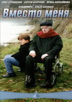 Вместо меня (2000) фильм смотреть онлайн в хорошем качестве