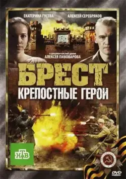 Брест. Крепостные герои (2010) фильм смотреть онлайн в хорошем качестве
