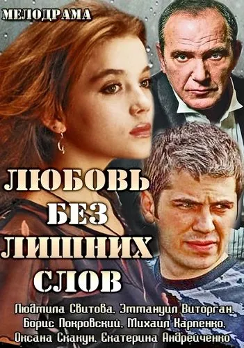 Любовь без лишних слов (2013) cериал смотреть онлайн Любовь без лишних слов (2013) cериал смотреть онлайн в хорошем качестве