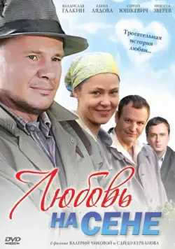 Любовь на сене (2009) фильм смотреть онлайн в хорошем качестве