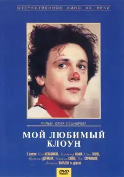 Мой любимый клоун (1987) фильм смотреть онлайн в хорошем качестве