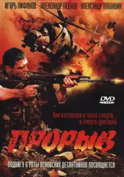 Прорыв (2005) фильм смотреть онлайн в хорошем качестве