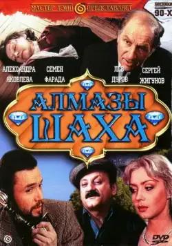 Алмазы шаха (1992) фильм смотреть онлайн в хорошем качестве