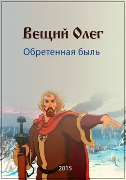 Вещий Олег. Обретенная быль (2015) фильм смотреть онлайн в хорошем качестве
