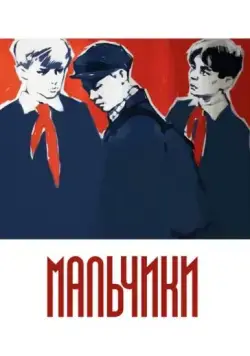 Мальчики (1959) фильм смотреть онлайн в хорошем качестве