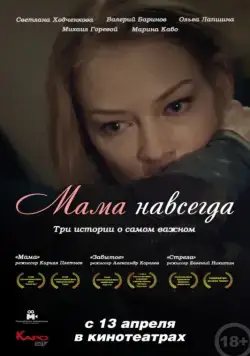 Мама навсегда (2018) cериал смотреть онлайн в хорошем качестве