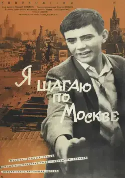 Я шагаю по Москве (1963) фильм смотреть онлайн в хорошем качестве