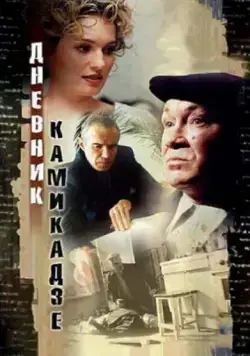 Дневник камикадзе (2003) фильм смотреть онлайн в хорошем качестве