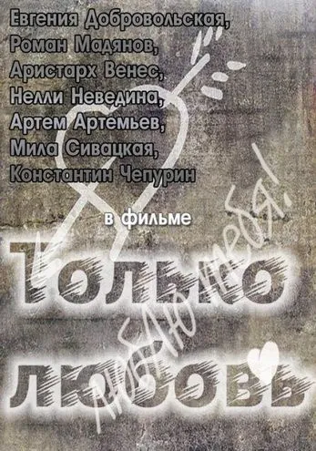 Только любовь (2011) фильм смотреть онлайн в хорошем качестве