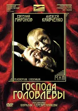 Господа Головлевы (2006) фильм смотреть онлайн в хорошем качестве