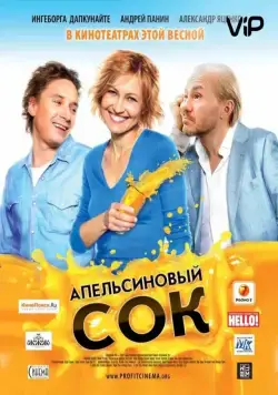 Апельсиновый сок (2009) фильм смотреть онлайн в хорошем качестве