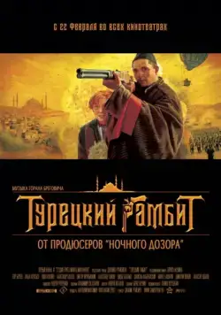 Турецкий гамбит (2005) фильм смотреть онлайн в хорошем качестве