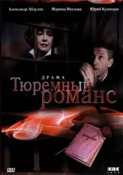 Тюремный романс (1993) фильм смотреть онлайн в хорошем качестве