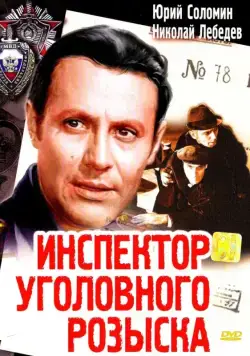 Инспектор уголовного розыска (1971) фильм смотреть онлайн в хорошем качестве