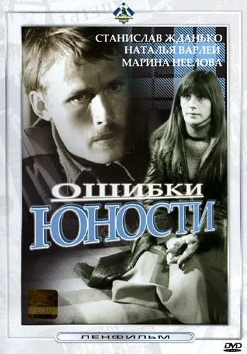 Ошибки юности (1978) фильм смотреть онлайн в хорошем качестве