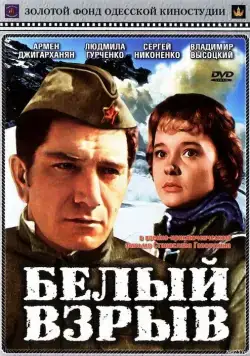 Белый взрыв (1969) фильм смотреть онлайн в хорошем качестве