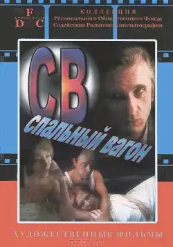 СВ. Спальный вагон (1989) фильм смотреть онлайн в хорошем качестве