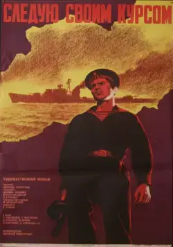 Следую своим курсом (1974) фильм смотреть онлайн в хорошем качестве