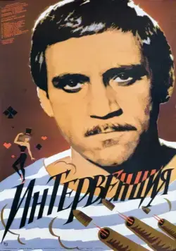 Интервенция (1968) фильм смотреть онлайн в хорошем качестве