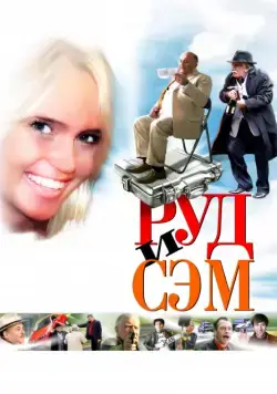 Руд и Сэм (2007) фильм смотреть онлайн в хорошем качестве