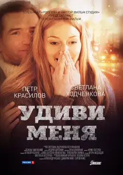Удиви меня (2012) фильм смотреть онлайн Удиви меня (2012) фильм смотреть онлайн в хорошем качестве