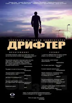 Дрифтер (2010) фильм смотреть онлайн в хорошем качестве