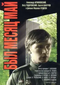 Был месяц май (1970) фильм смотреть онлайн Был месяц май (1970) фильм смотреть онлайн в хорошем качестве