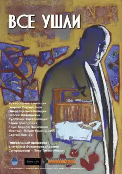 Все ушли (2013) фильм смотреть онлайн Все ушли (2013) фильм смотреть онлайн в хорошем качестве