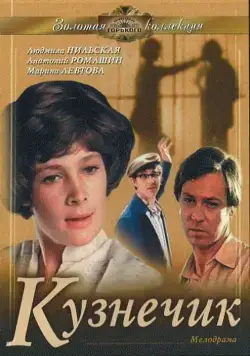 Кузнечик (1978) фильм смотреть онлайн в хорошем качестве