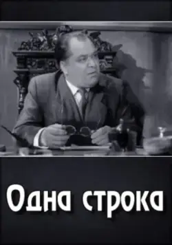 Одна строка (1960) фильм смотреть онлайн Одна строка (1960) фильм смотреть онлайн в хорошем качестве