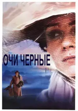 Очи черные (1987) фильм смотреть онлайн Очи черные (1987) фильм смотреть онлайн в хорошем качестве