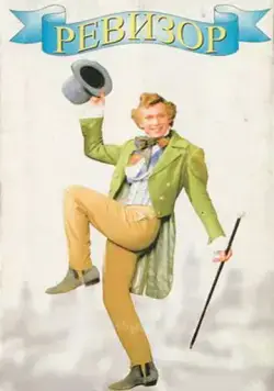 Ревизор (1996) фильм смотреть онлайн в хорошем качестве