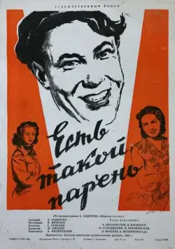 Есть такой парень (1956) фильм смотреть онлайн Есть такой парень (1956) фильм смотреть онлайн в хорошем качестве