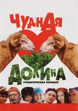 Чудная долина (2004) фильм смотреть онлайн Чудная долина (2004) фильм смотреть онлайн в хорошем качестве