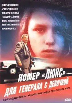 Номер «Люкс» для генерала с девочкой (1991) фильм смотреть онлайн Номер «Люкс» для генерала с девочкой (1991) фильм смотреть онлайн в хорошем качестве