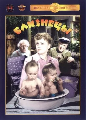 Близнецы (1945) фильм смотреть онлайн Близнецы (1945) фильм смотреть онлайн в хорошем качестве