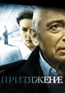 Притяжение (2009) фильм смотреть онлайн Притяжение (2009) фильм смотреть онлайн в хорошем качестве