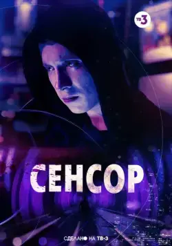 Сенсор (2019) фильм смотреть онлайн Сенсор (2019) фильм смотреть онлайн в хорошем качестве