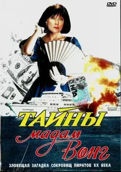 Тайны мадам Вонг (1986) фильм смотреть онлайн Тайны мадам Вонг (1986) фильм смотреть онлайн в хорошем качестве