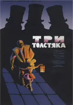 Три толстяка (1966) фильм смотреть онлайн Три толстяка (1966) фильм смотреть онлайн в хорошем качестве