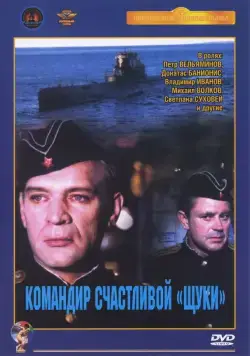 Командир счастливой «Щуки» (1972) фильм смотреть онлайн Командир счастливой «Щуки» (1972) фильм смотреть онлайн в хорошем качестве