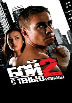 Бой с тенью 2: Реванш (2007) фильм смотреть онлайн Бой с тенью 2: Реванш (2007) фильм смотреть онлайн в хорошем качестве