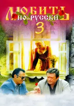 Любить по-русски 3: Губернатор (1999) фильм смотреть онлайн Любить по-русски 3: Губернатор (1999) фильм смотреть онлайн в хорошем качестве