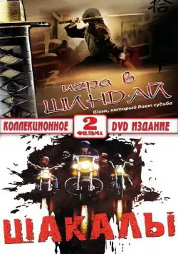 Шакалы (1989) фильм смотреть онлайн Шакалы (1989) фильм смотреть онлайн в хорошем качестве