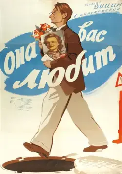 Она вас любит (1956) фильм смотреть онлайн Она вас любит (1956) фильм смотреть онлайн в хорошем качестве