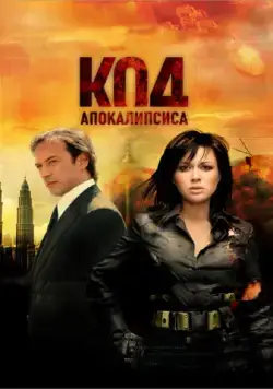 Код апокалипсиса (2007) фильм смотреть онлайн Код апокалипсиса (2007) фильм смотреть онлайн в хорошем качестве
