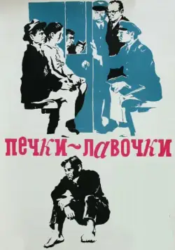 Печки-лавочки (1972) фильм смотреть онлайн Печки-лавочки (1972) фильм смотреть онлайн в хорошем качестве