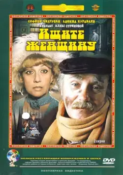 Ищите женщину (1982) фильм смотреть онлайн Ищите женщину (1982) фильм смотреть онлайн в хорошем качестве