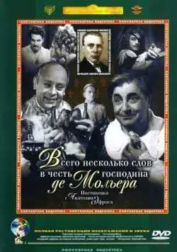 Всего несколько слов в честь господина де Мольера (1973) фильм смотреть онлайн Всего несколько слов в честь господина де Мольера (1973) фильм смотреть онлайн в хорошем качестве