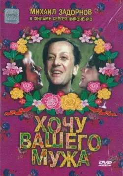 Хочу вашего мужа (1992) фильм смотреть онлайн Хочу вашего мужа (1992) фильм смотреть онлайн в хорошем качестве